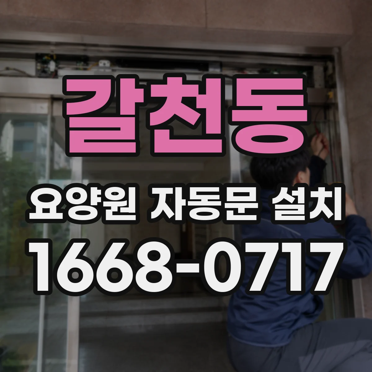 갈천동 요양원 자동문 설치