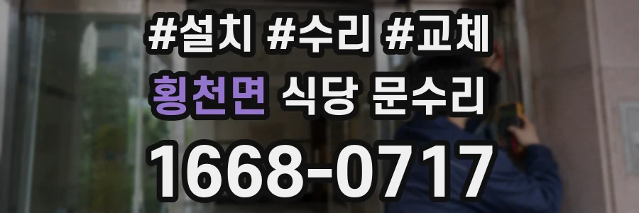 횡천면 식당 문수리