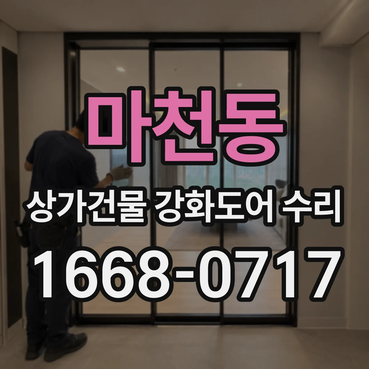 마천동 상가건물 강화도어 수리