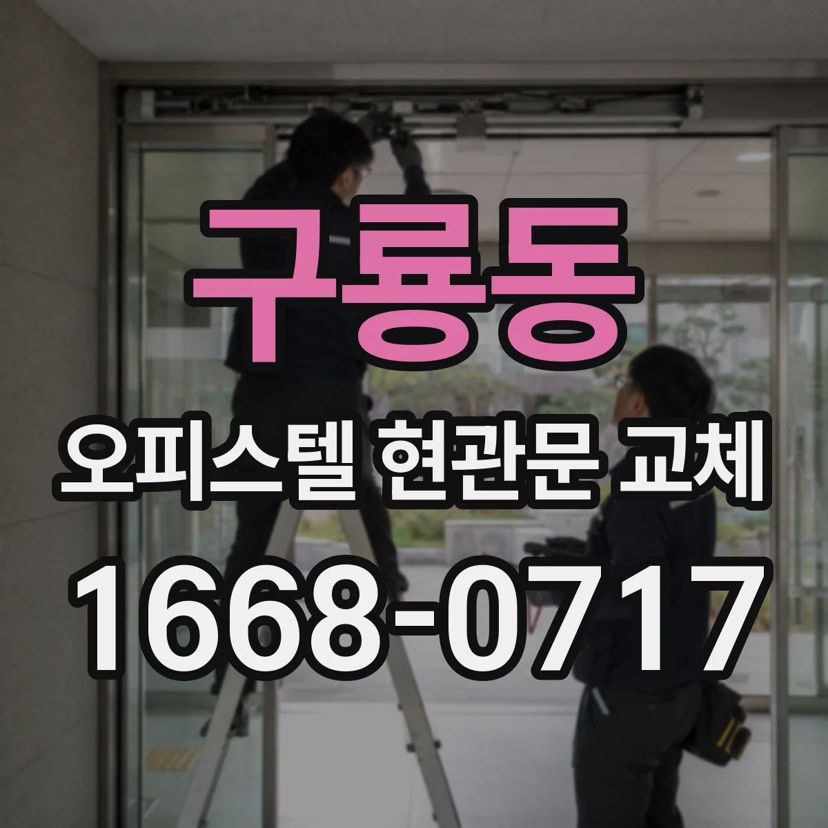 구룡동 오피스텔 현관문 교체