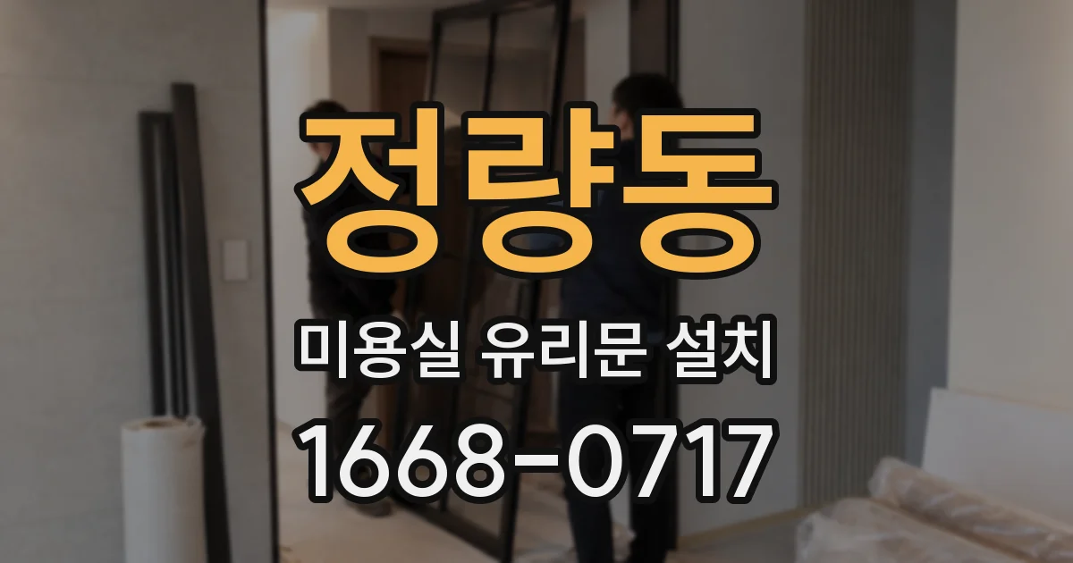 정량동 미용실 유리문 설치
