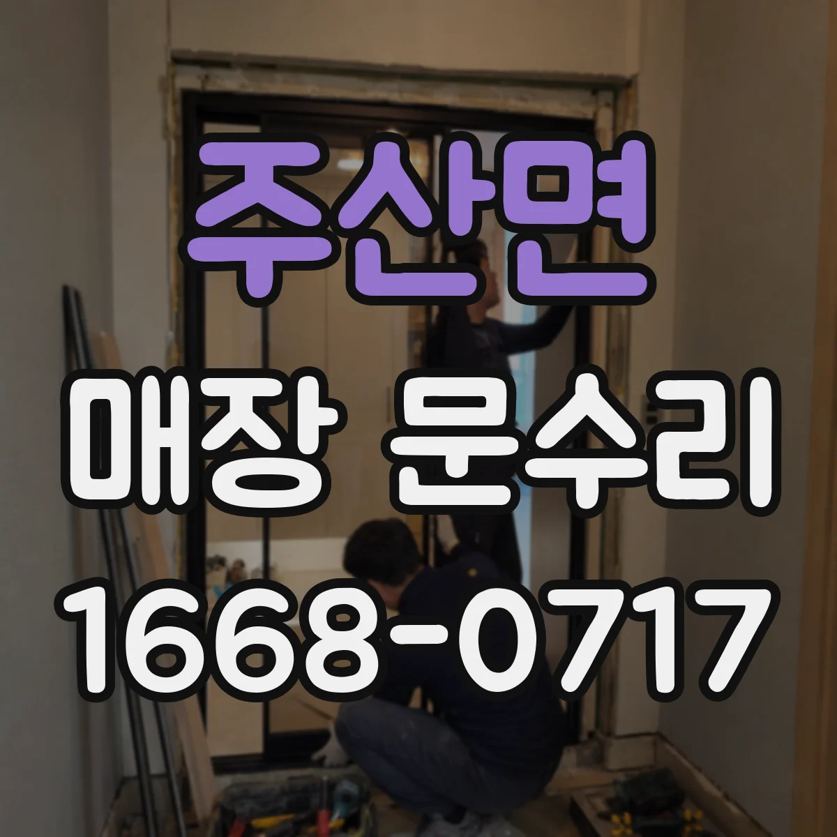 주산면 매장 문수리