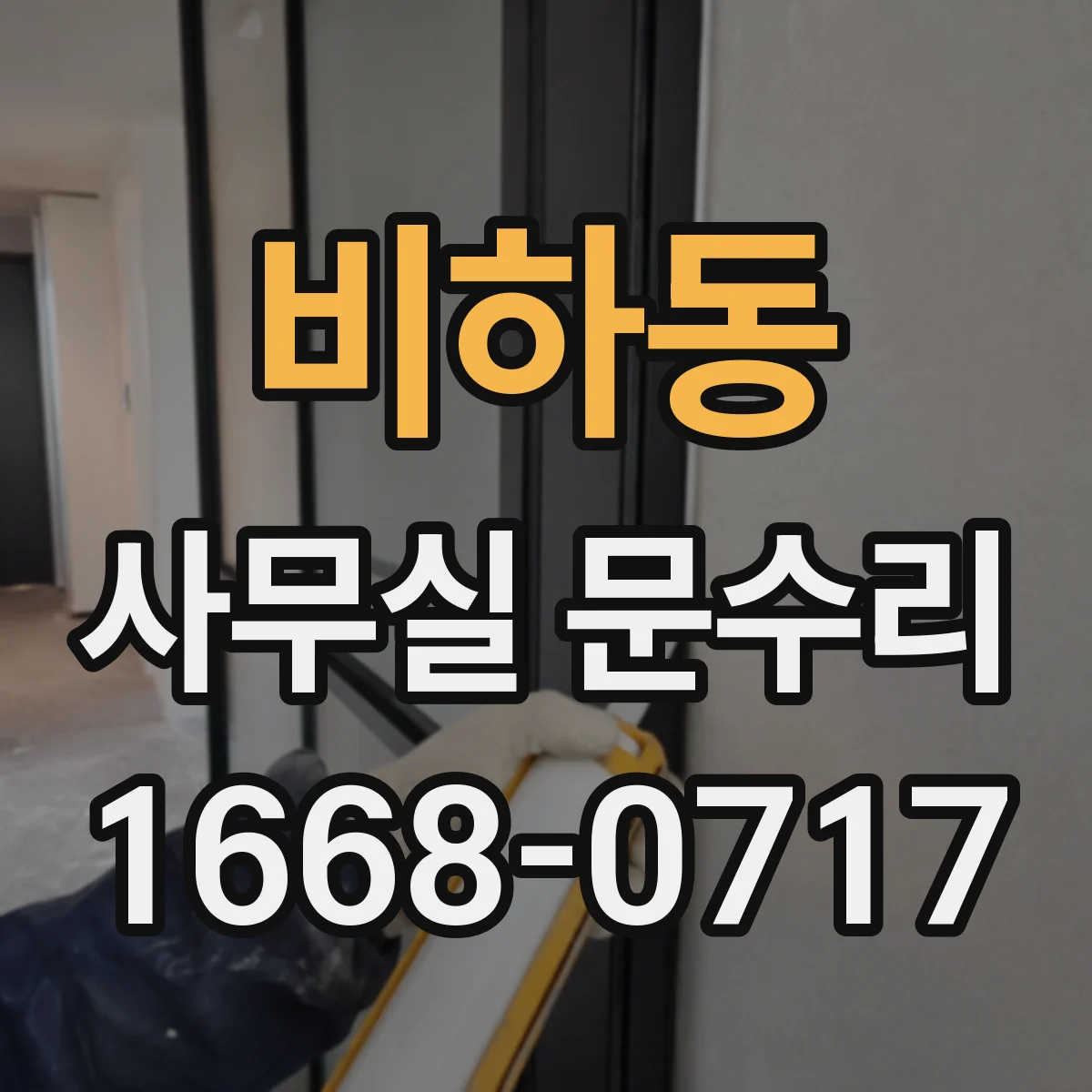 비하동 사무실 문수리