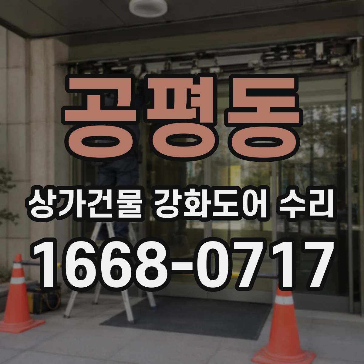 공평동 상가건물 강화도어 수리