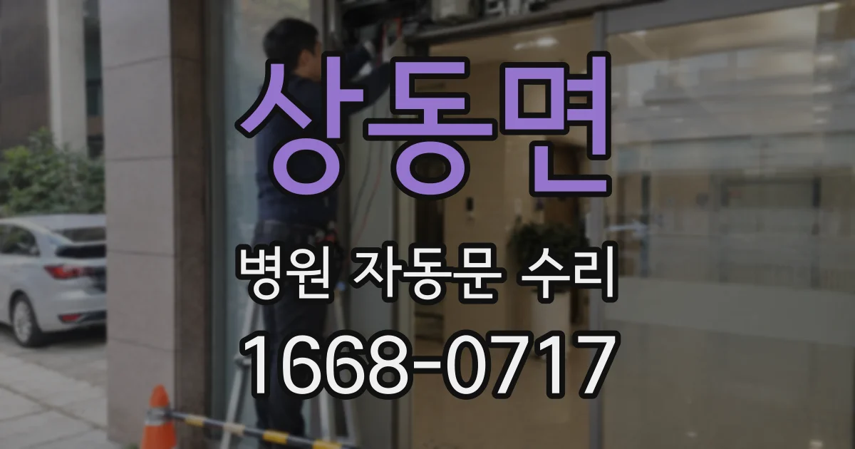 상동면 병원 자동문 수리
