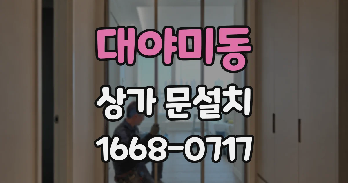 대야미동 상가 문설치