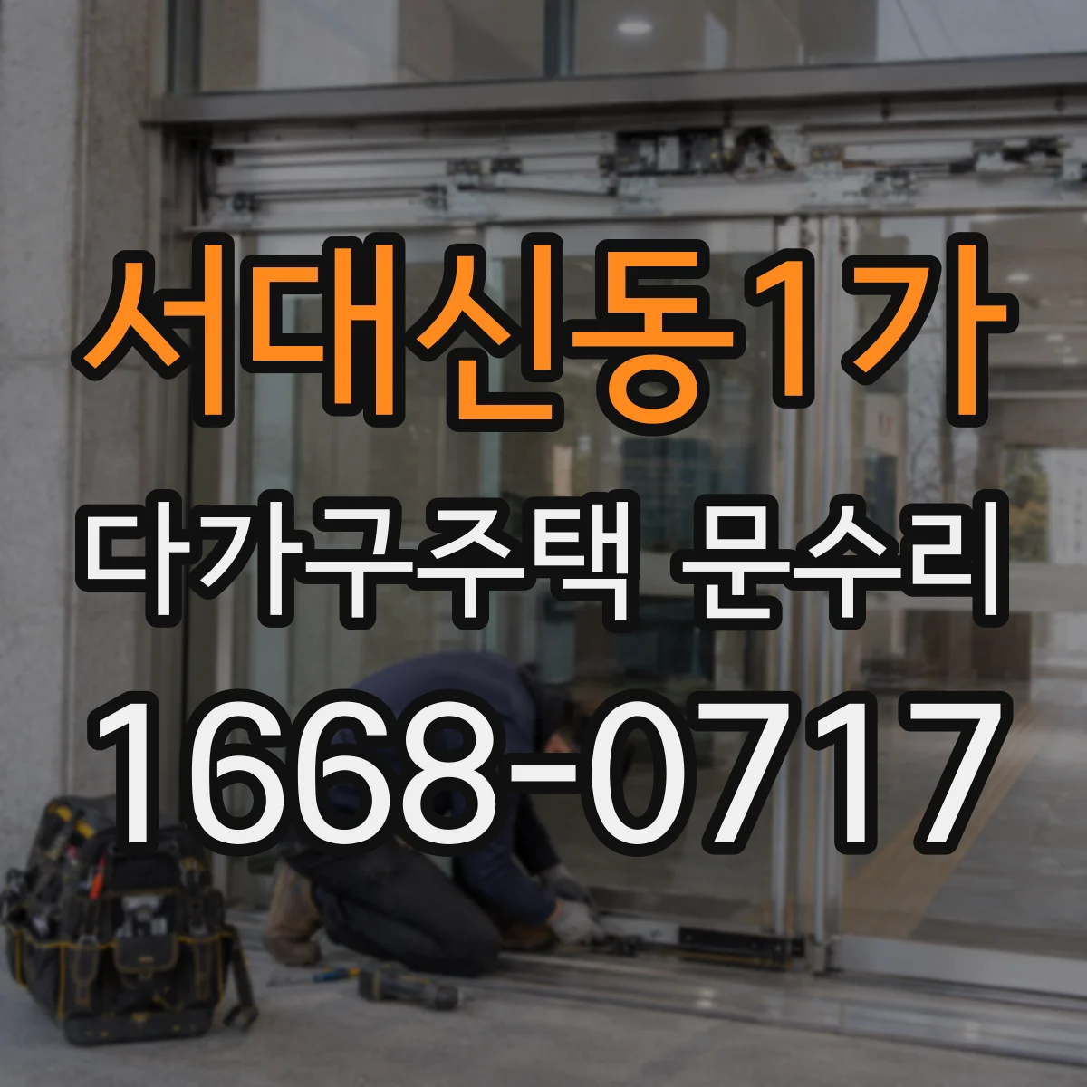 서대신동1가 다가구주택 문수리