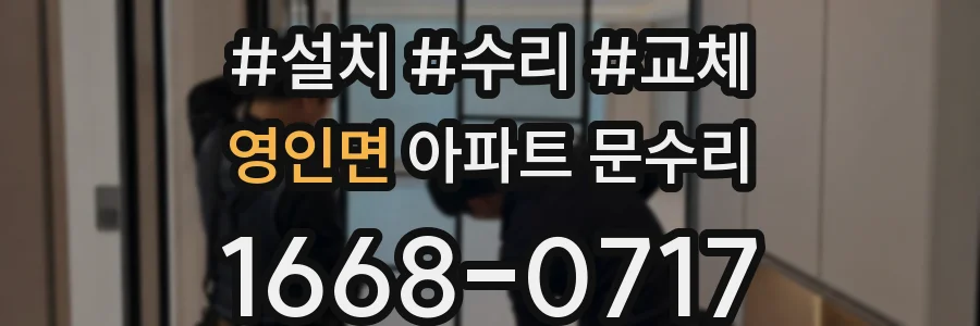 영인면 아파트 문수리