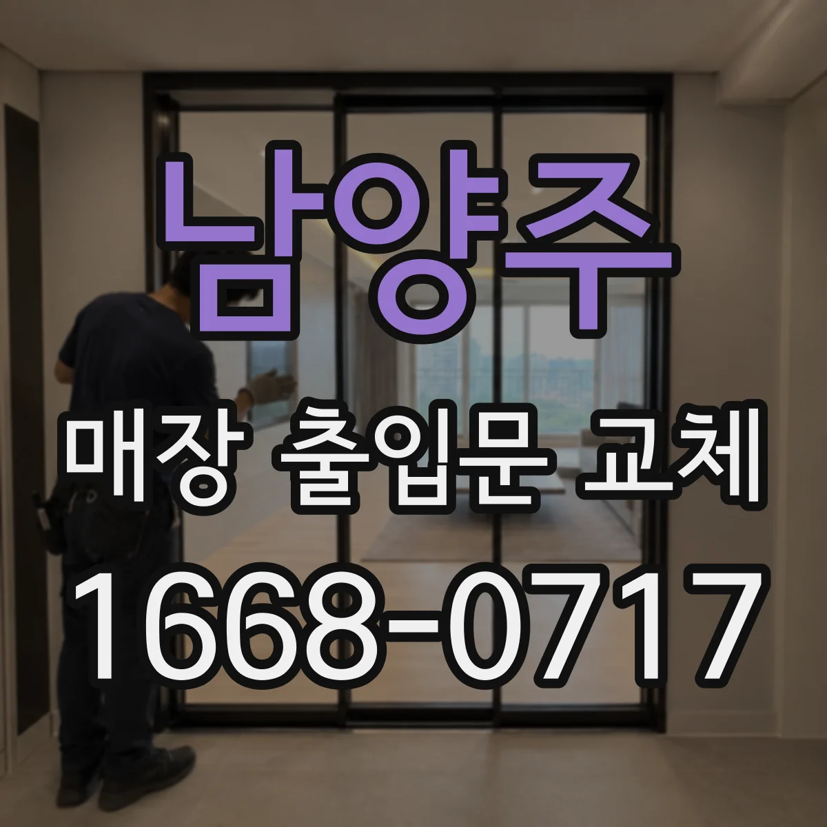 남양주 매장 출입문 교체 문틀 규격 호환 결과에 따른 자재 선택