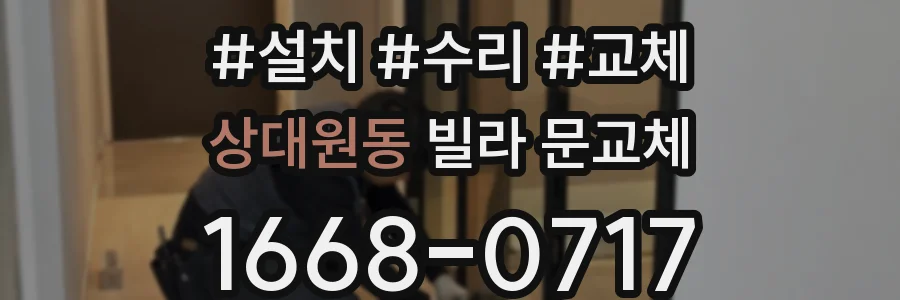 상대원동 빌라 문교체
