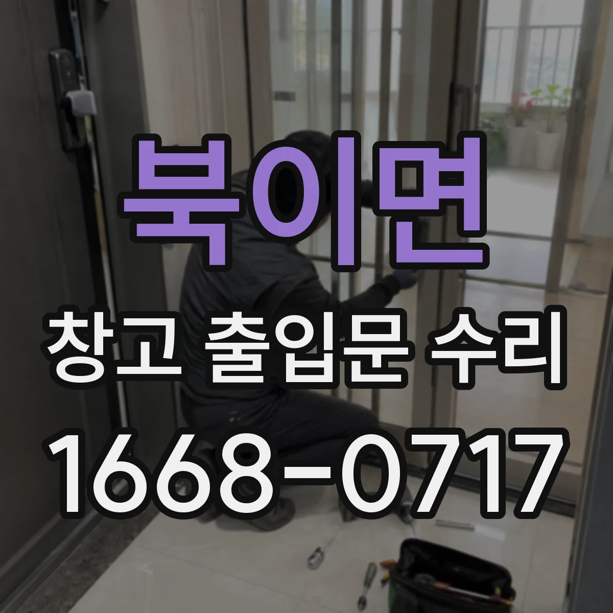 북이면 창고 출입문 수리
