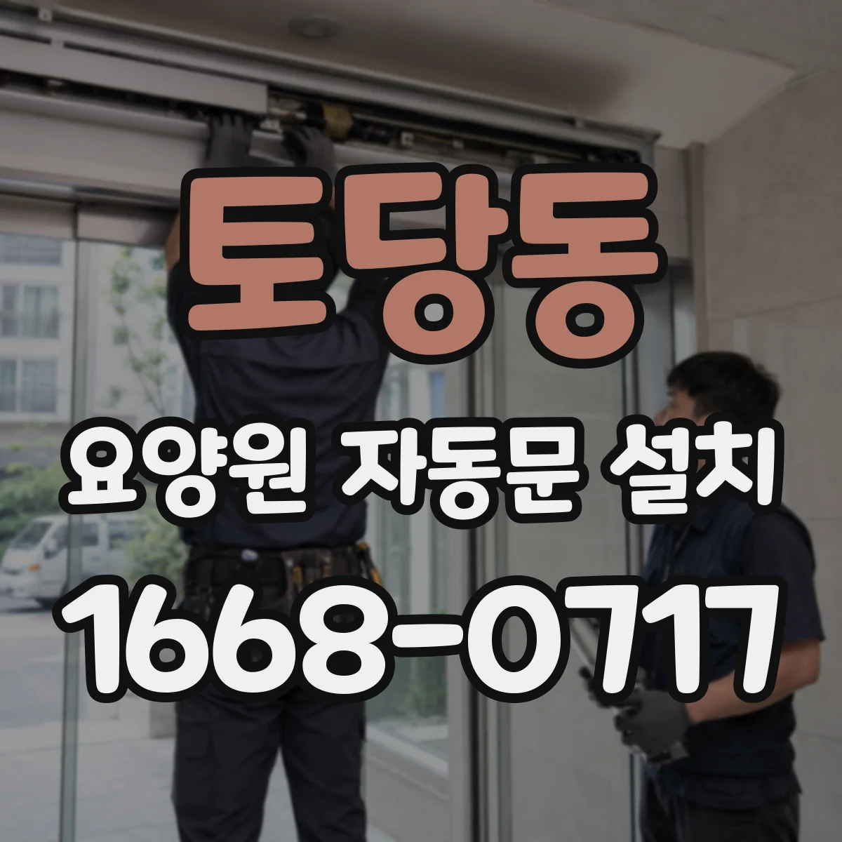 토당동 요양원 자동문 설치