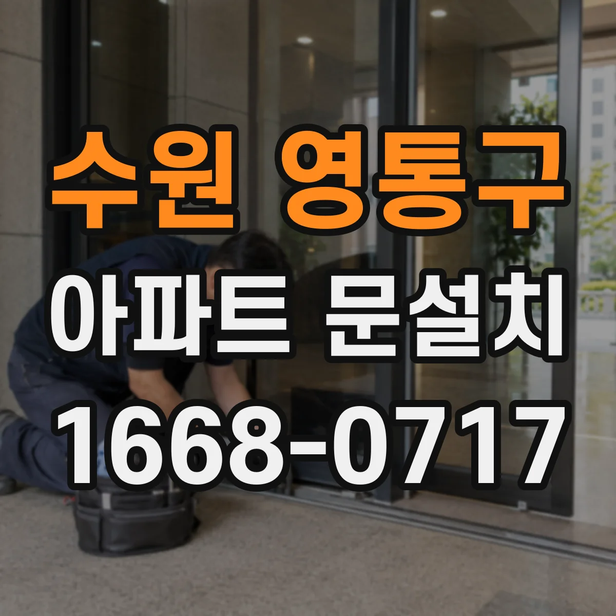 수원 영통구 아파트 문설치 AS 신청 서류와 진행 방법