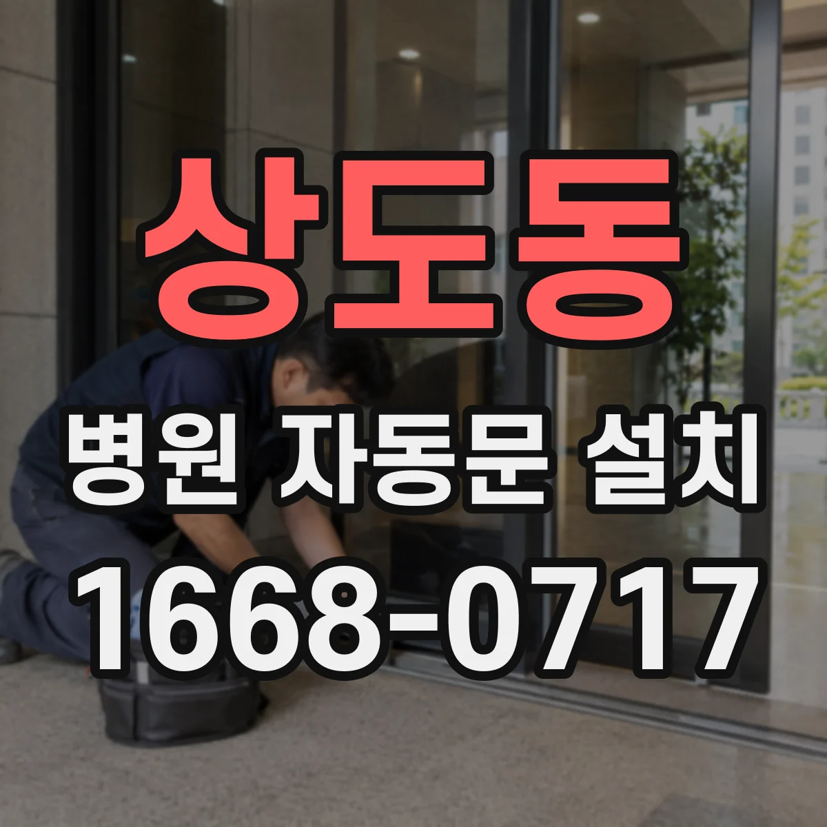 상도동 병원 자동문 설치