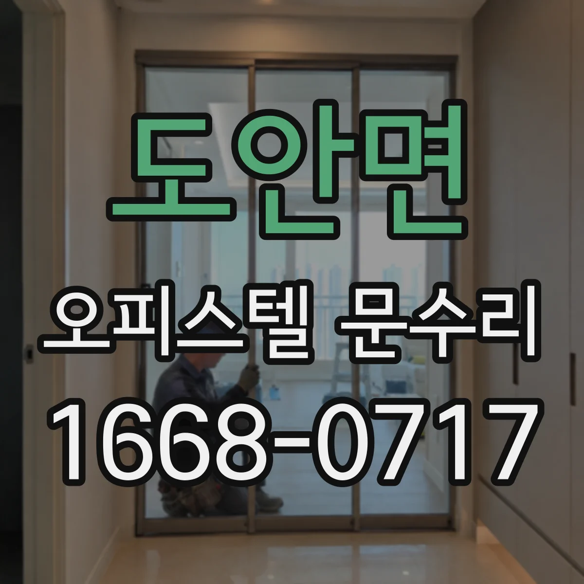 도안면 오피스텔 문수리