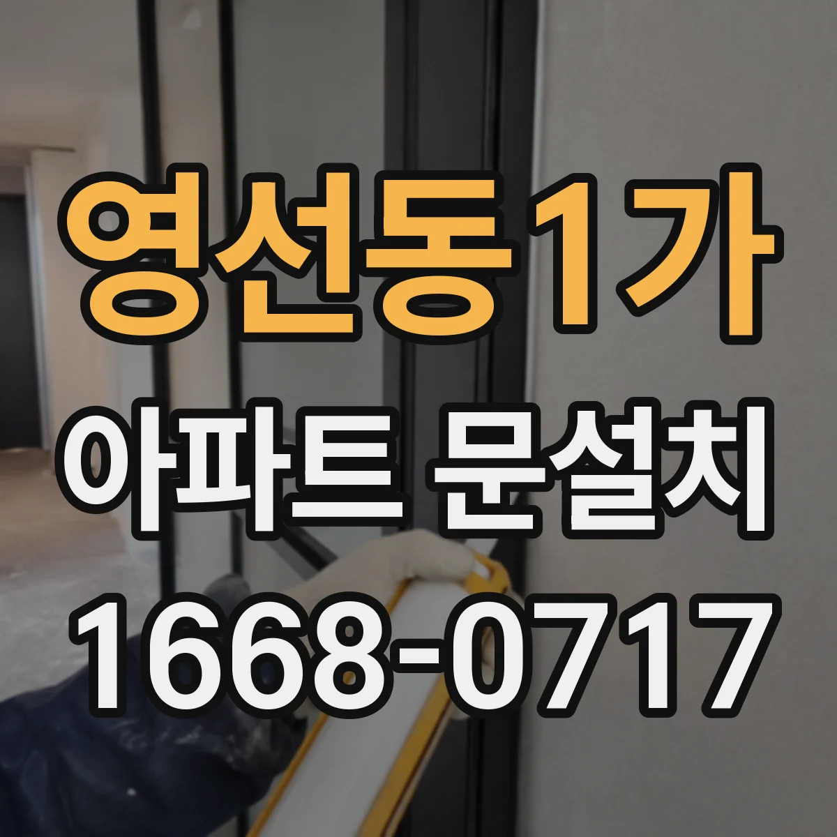 영선동1가 아파트 문설치