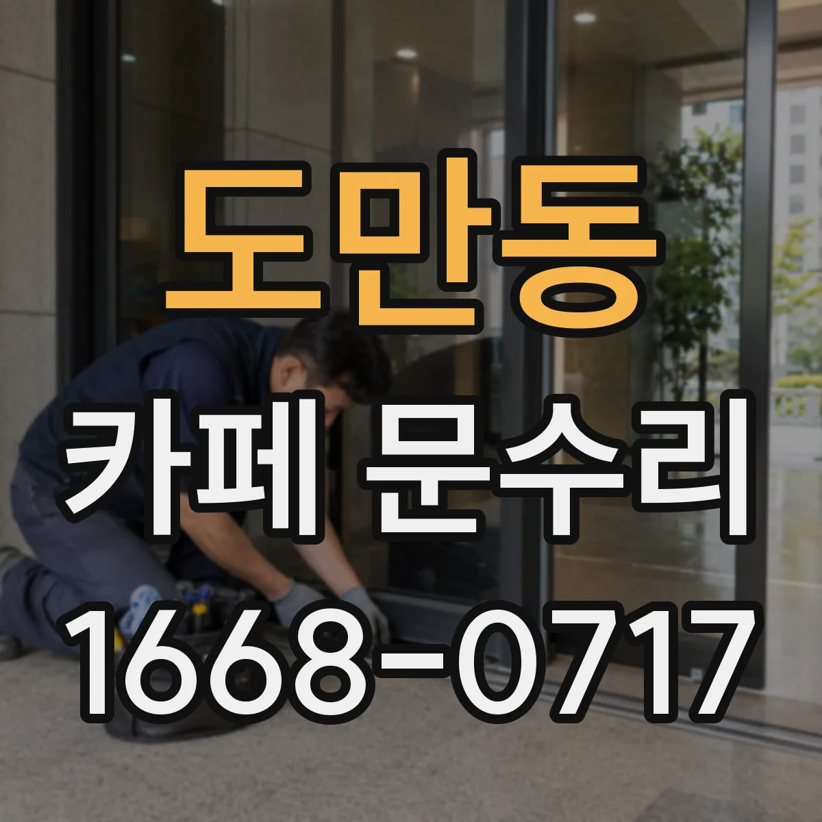 도만동 카페 문수리