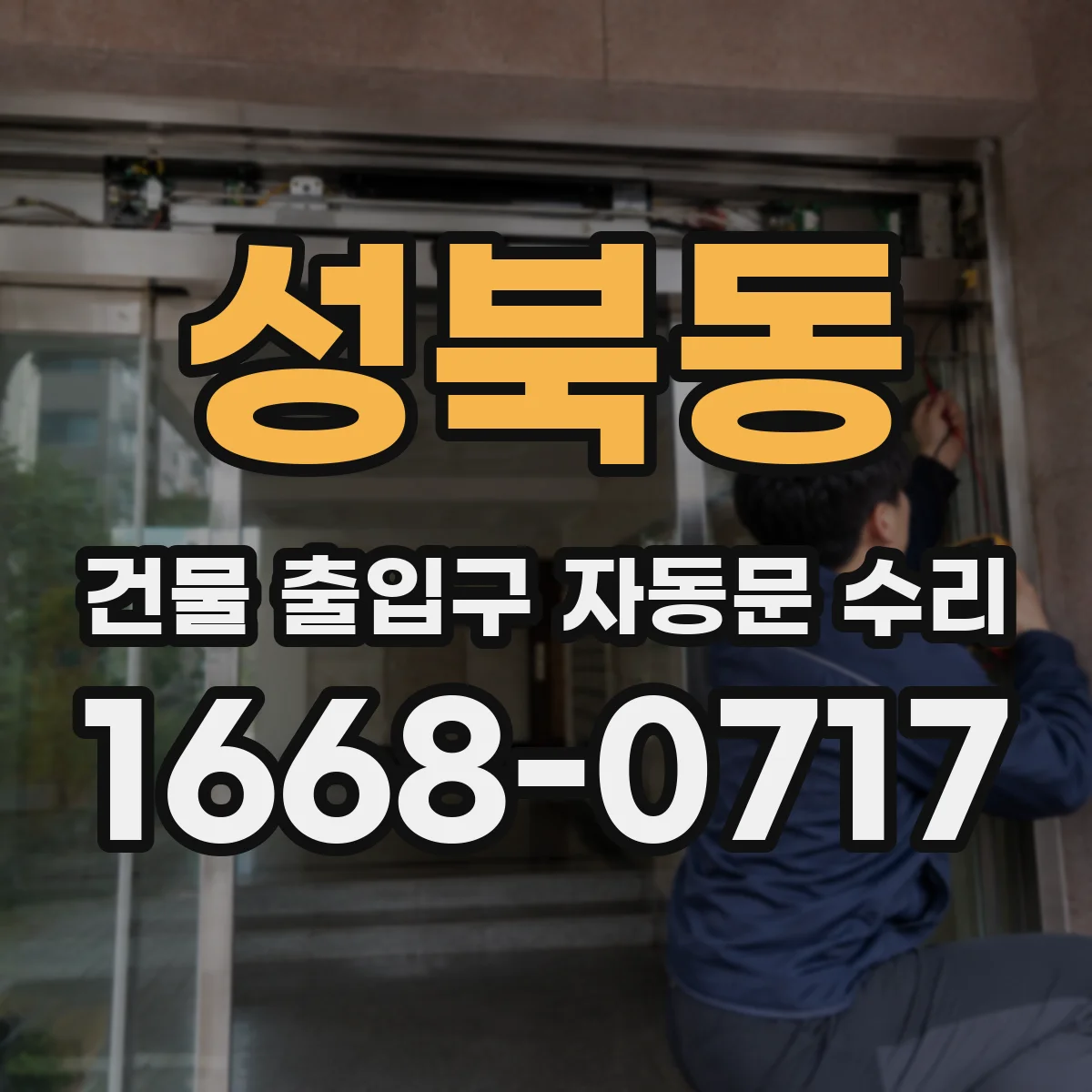 성북동 건물 출입구 자동문 수리