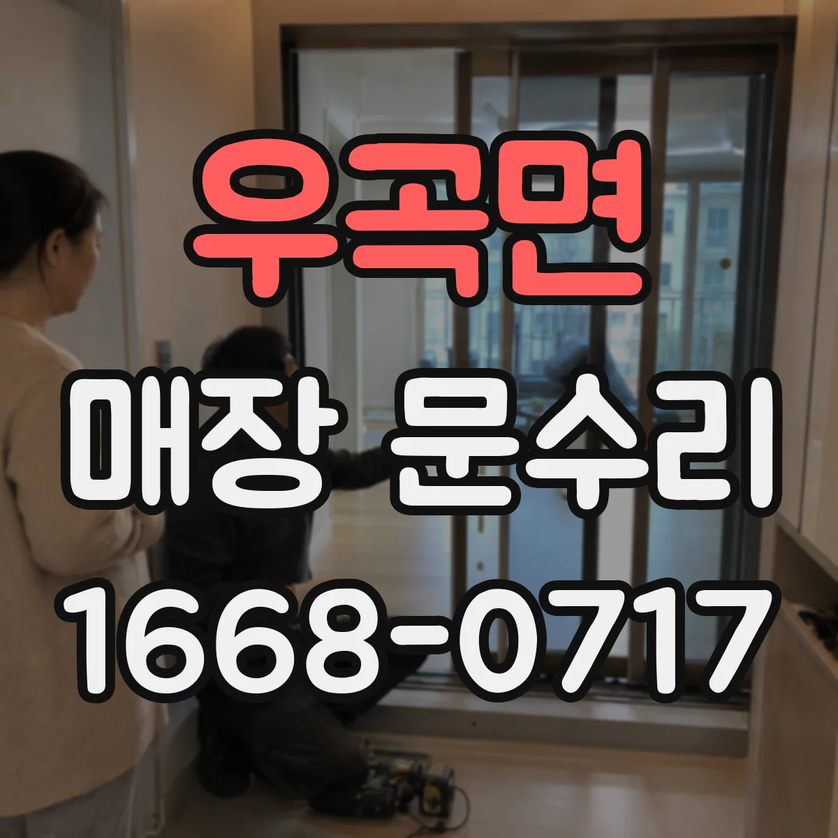 우곡면 매장 문수리