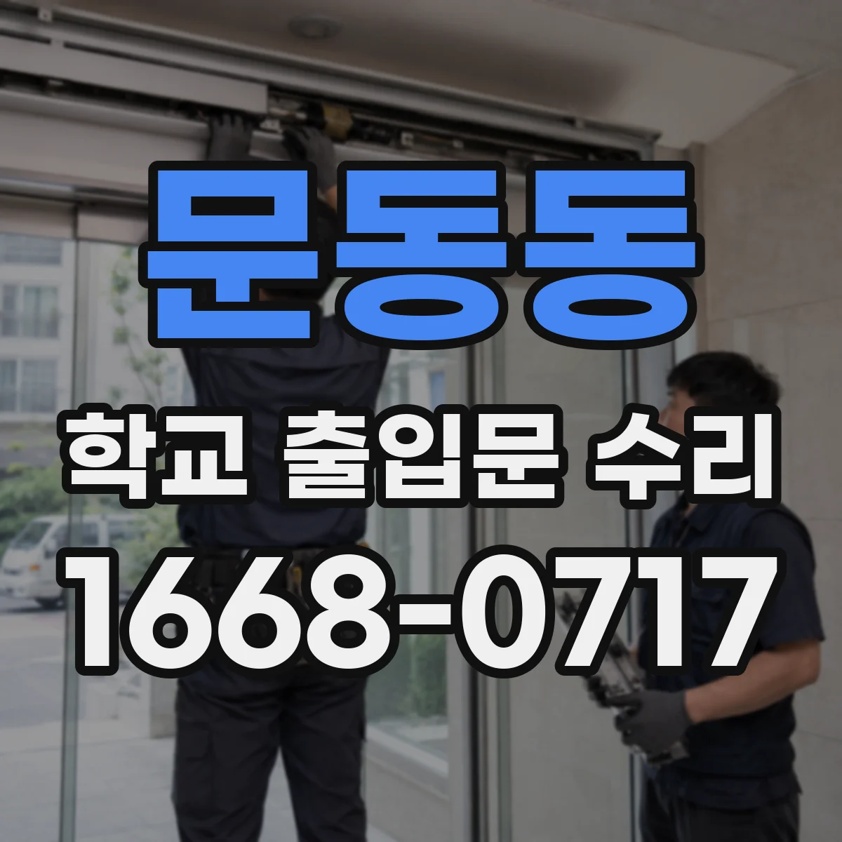 문동동 학교 출입문 수리