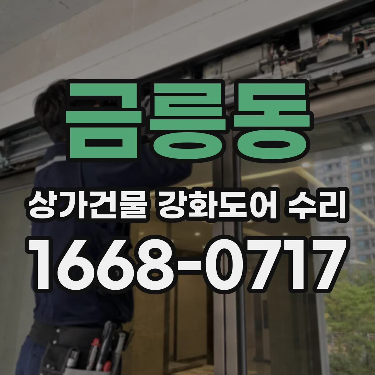 금릉동 상가건물 강화도어 수리