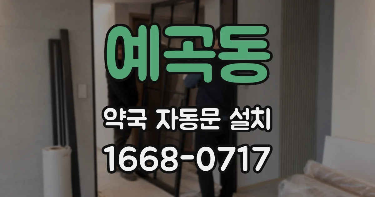 예곡동 약국 자동문 설치