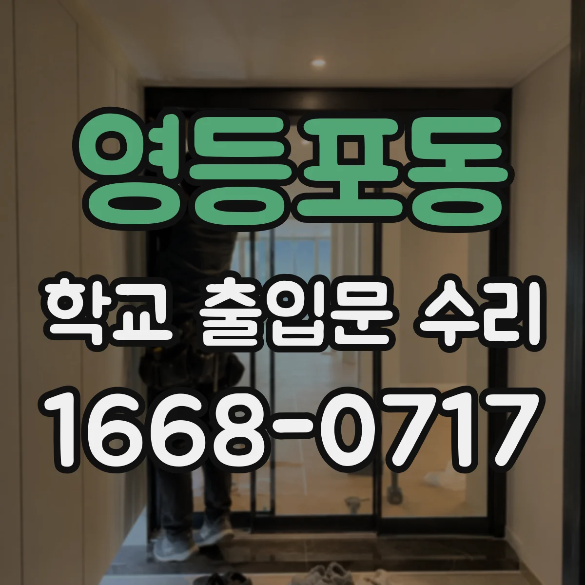 영등포동 학교 출입문 수리