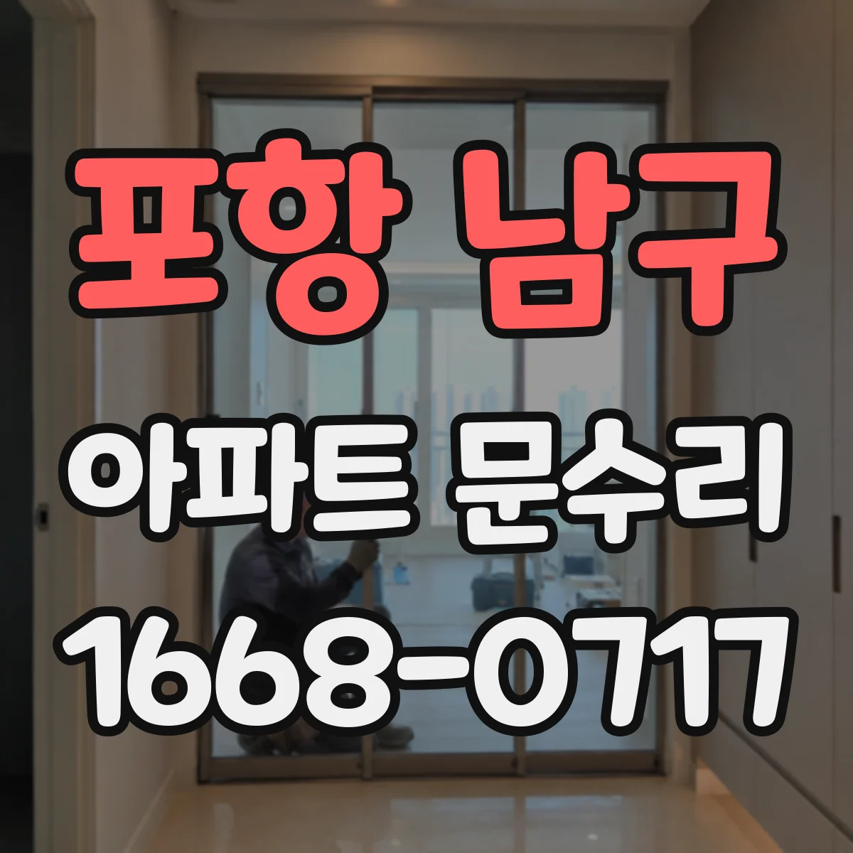 포항 남구 아파트 문수리 문 잠금 교체 비용 범위를 결정하는 요소