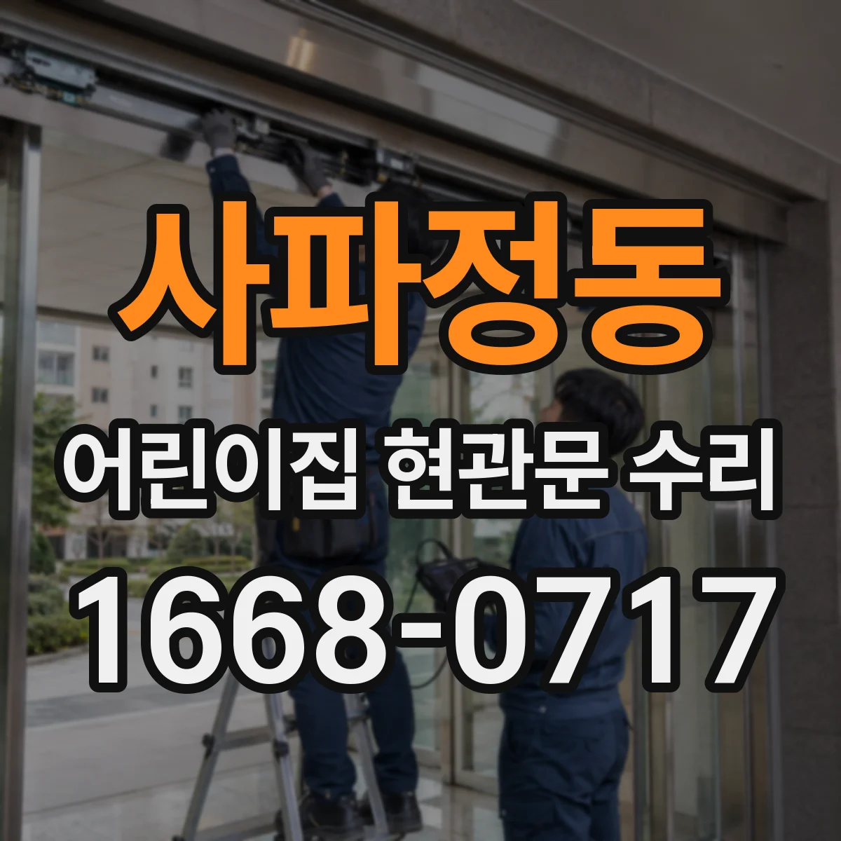 사파정동 어린이집 현관문 수리