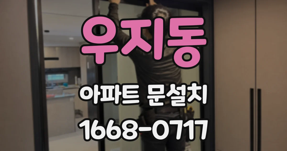 우지동 아파트 문설치