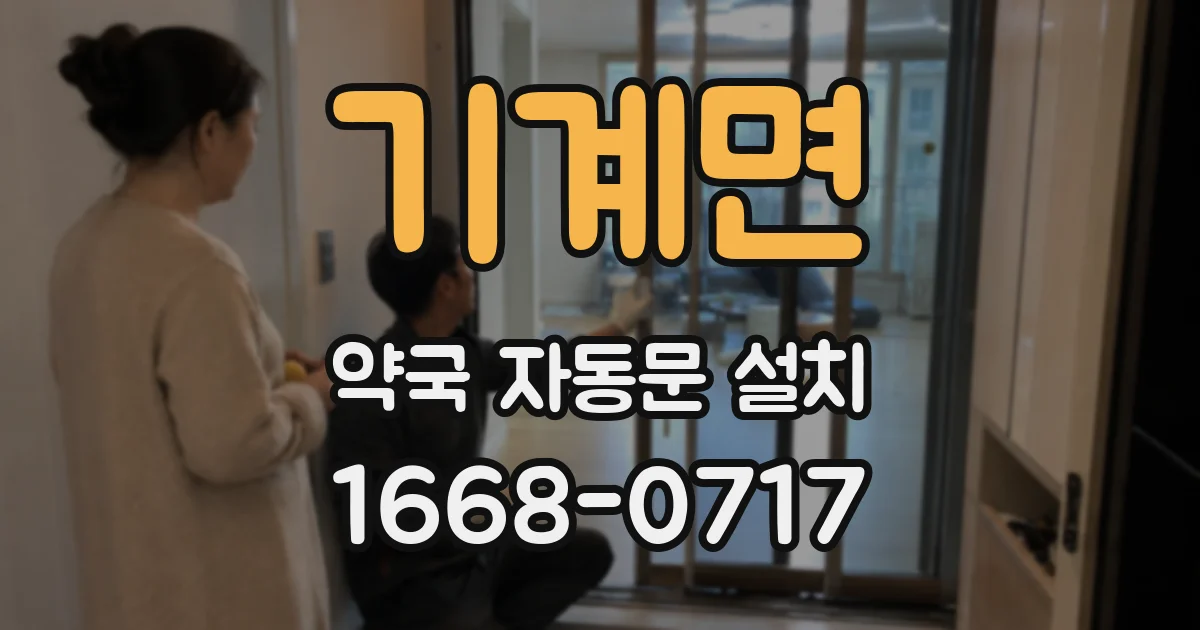 기계면 약국 자동문 설치
