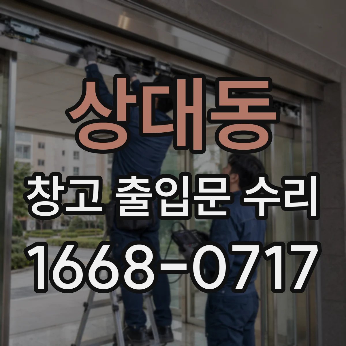 상대동 창고 출입문 수리