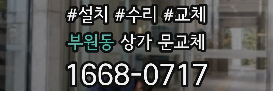 부원동 상가 문교체