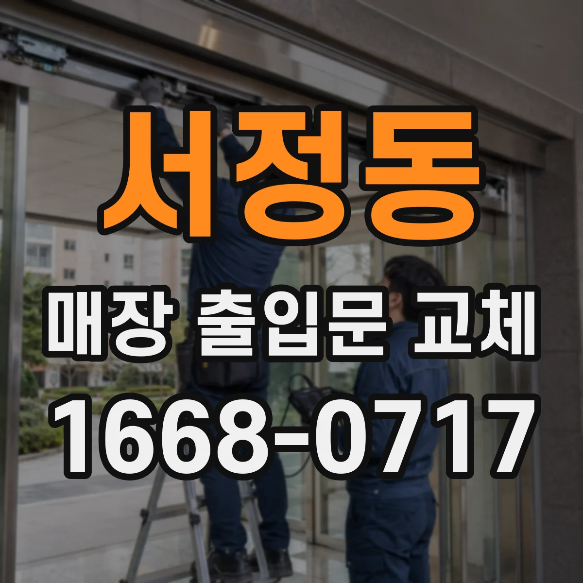 서정동 매장 출입문 교체