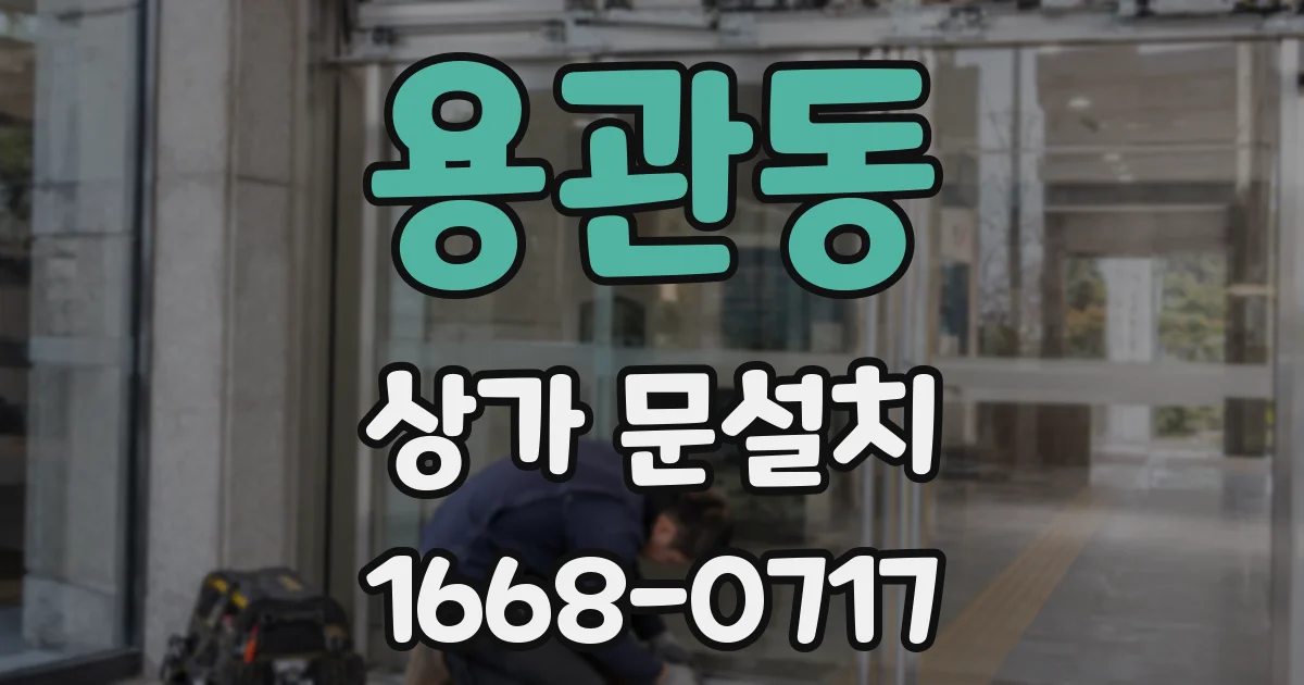 용관동 상가 문설치