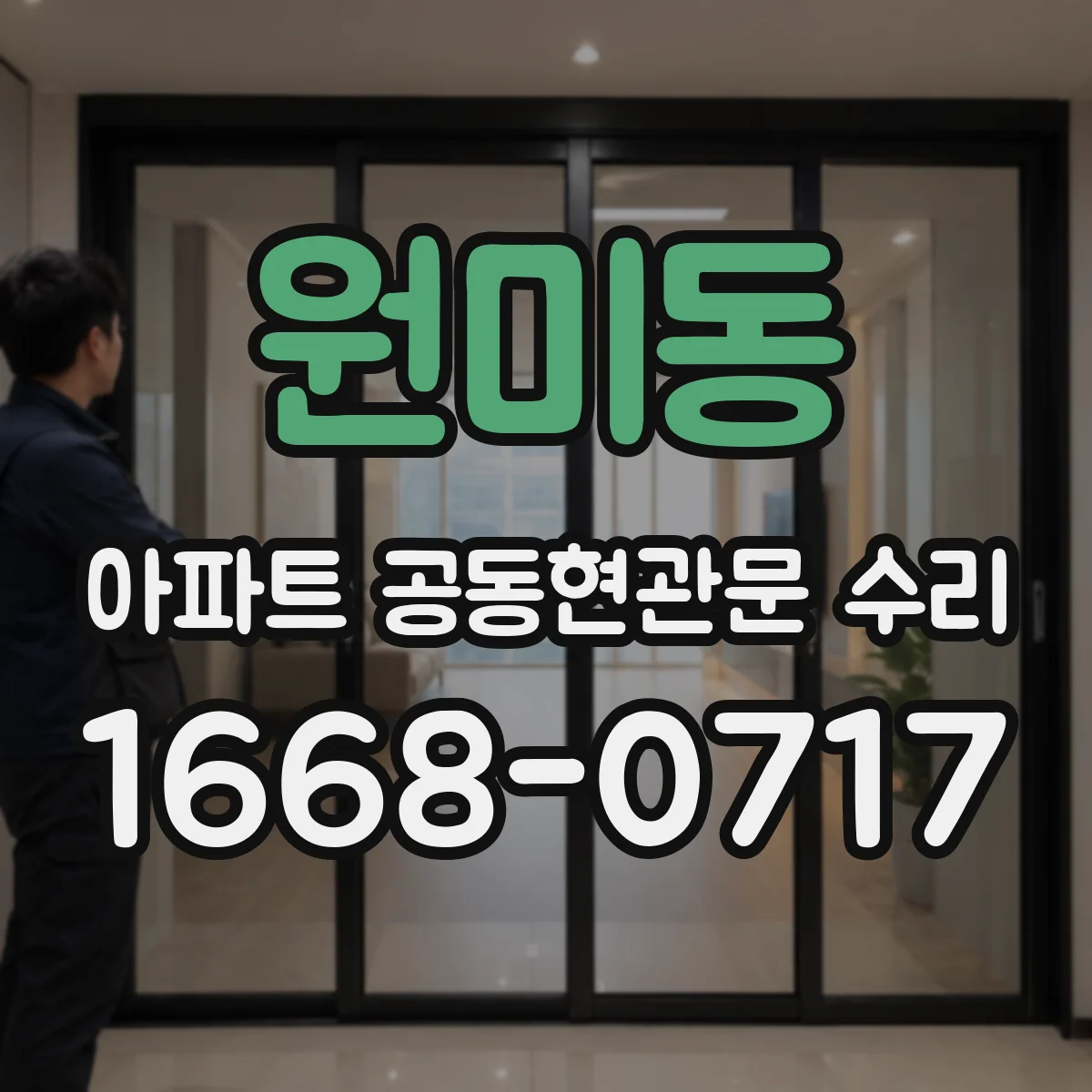 원미동 아파트 공동현관문 수리