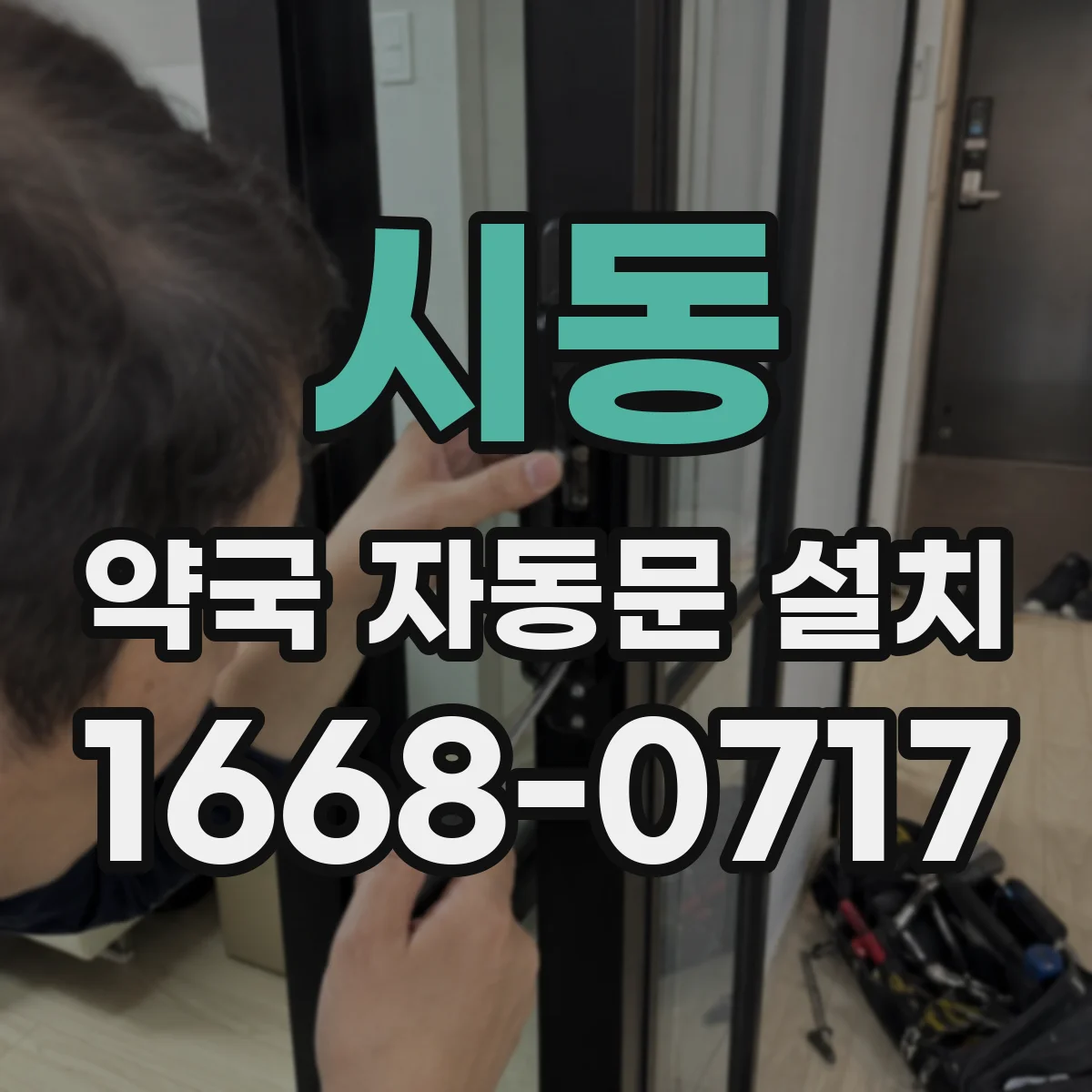 시동 약국 자동문 설치