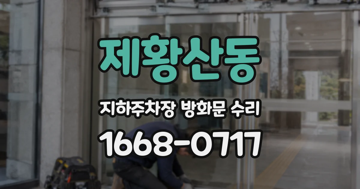 제황산동 지하주차장 방화문 수리