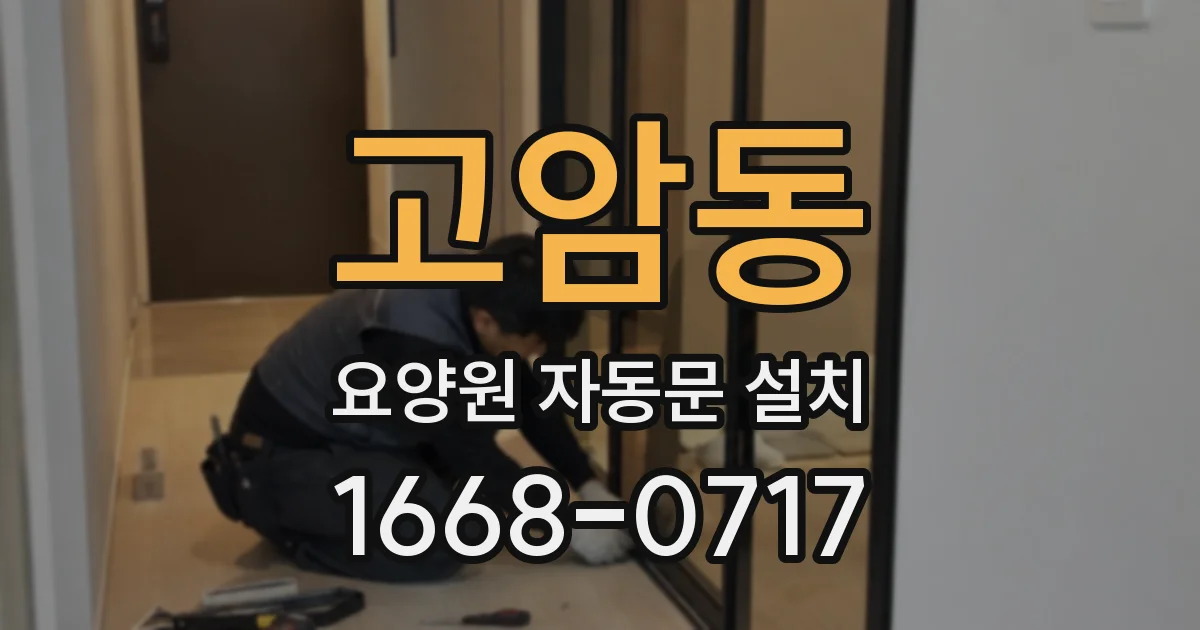 고암동 요양원 자동문 설치