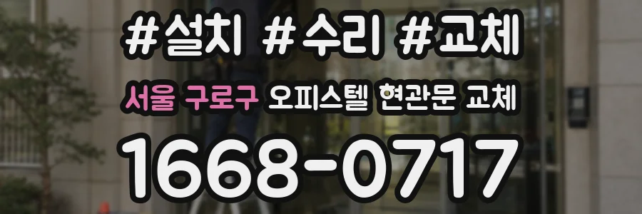서울 구로구 오피스텔 현관문 교체