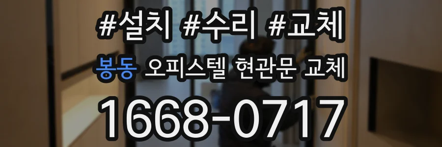봉동 오피스텔 현관문 교체