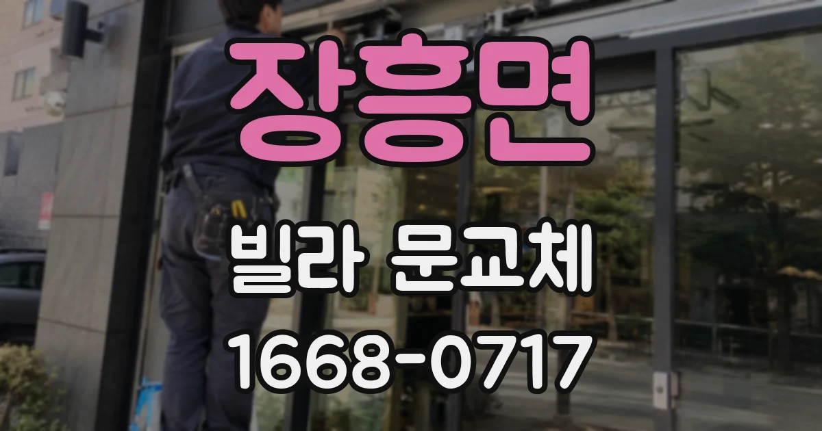 장흥면 빌라 문교체