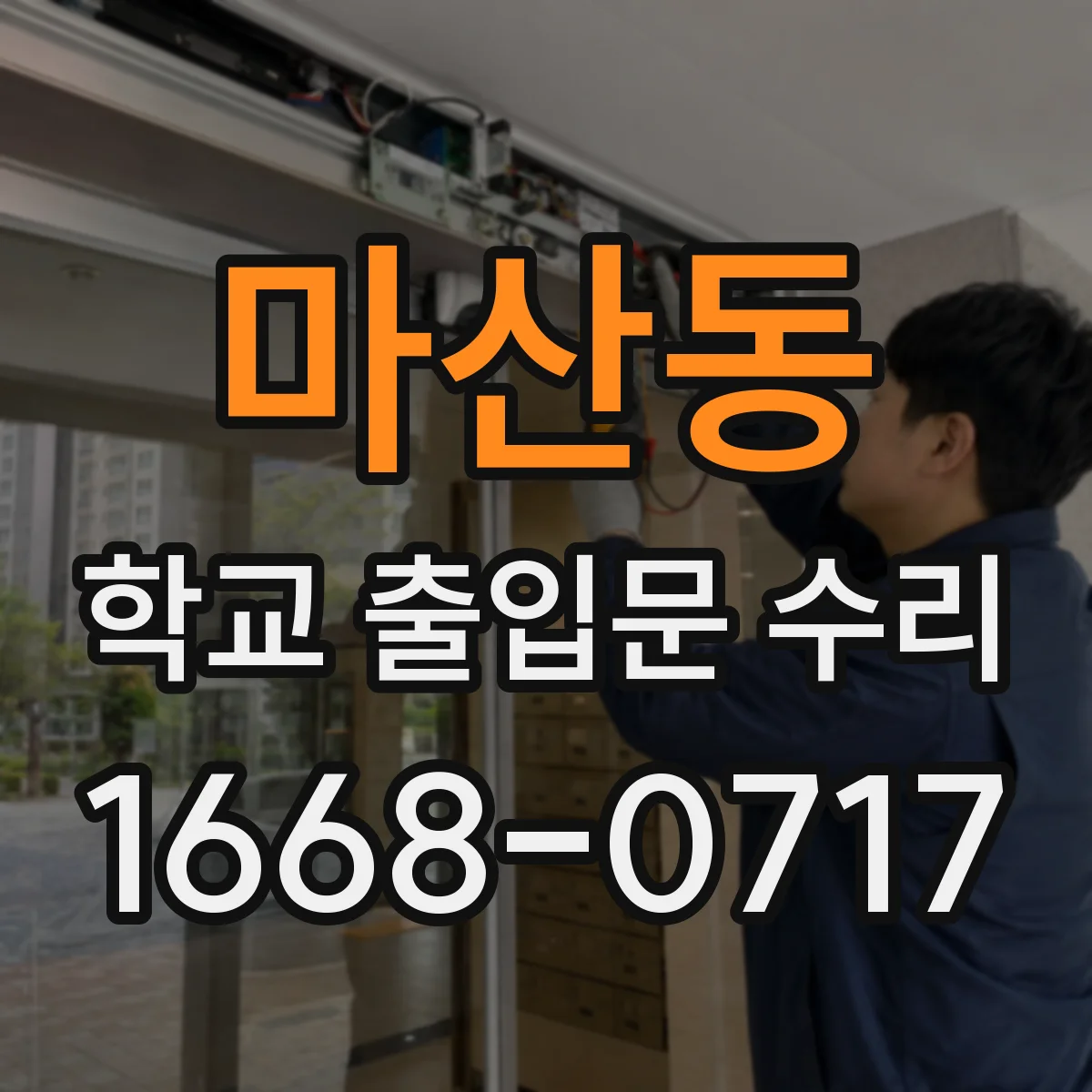 마산동 학교 출입문 수리