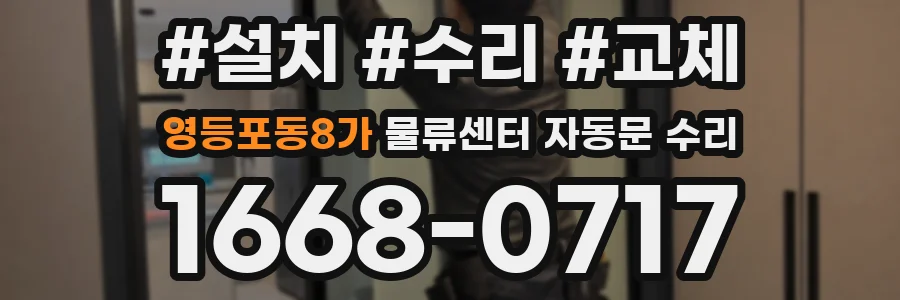 영등포동8가 물류센터 자동문 수리