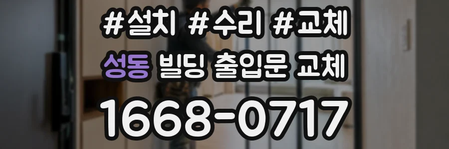 성동 빌딩 출입문 교체