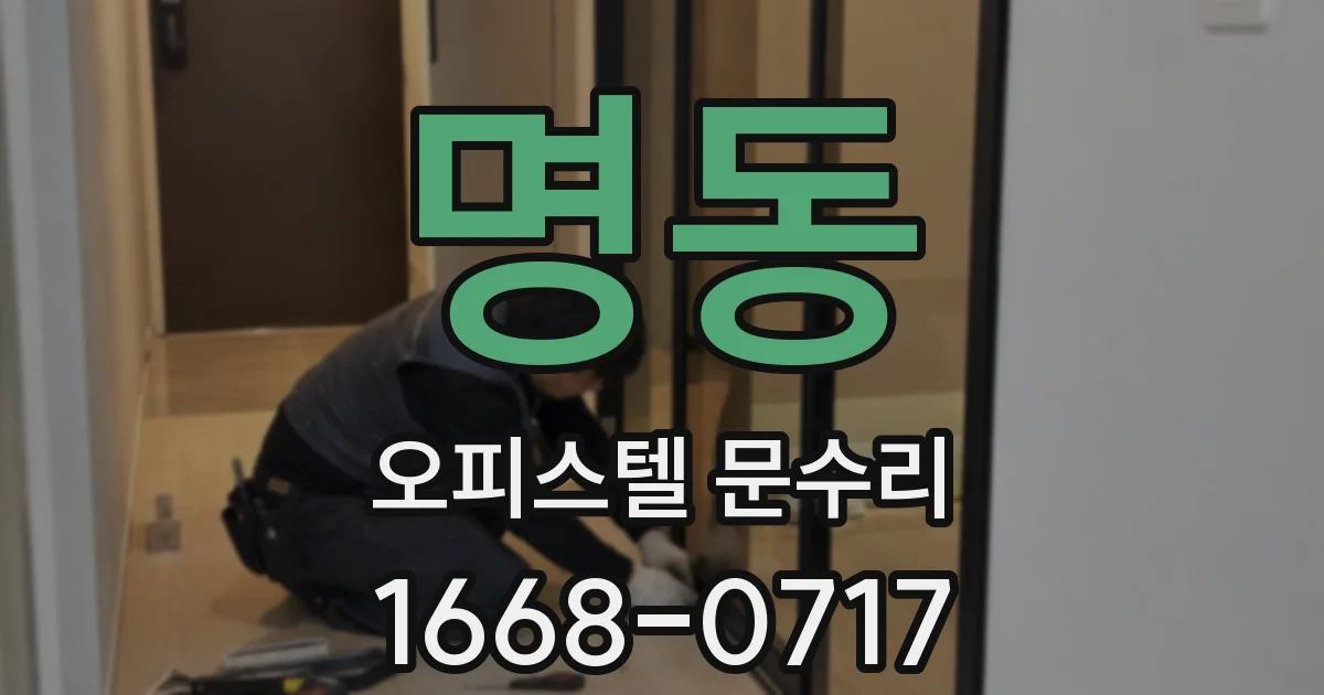 명동 오피스텔 문수리