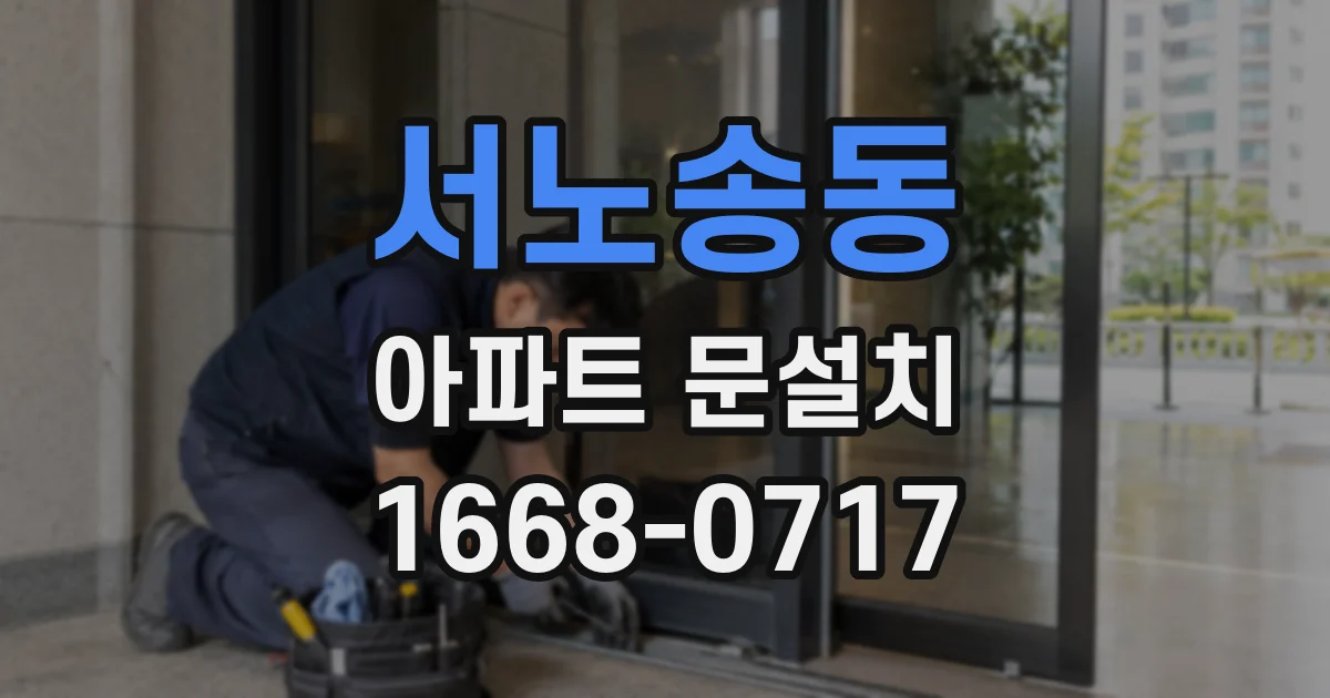 서노송동 아파트 문설치