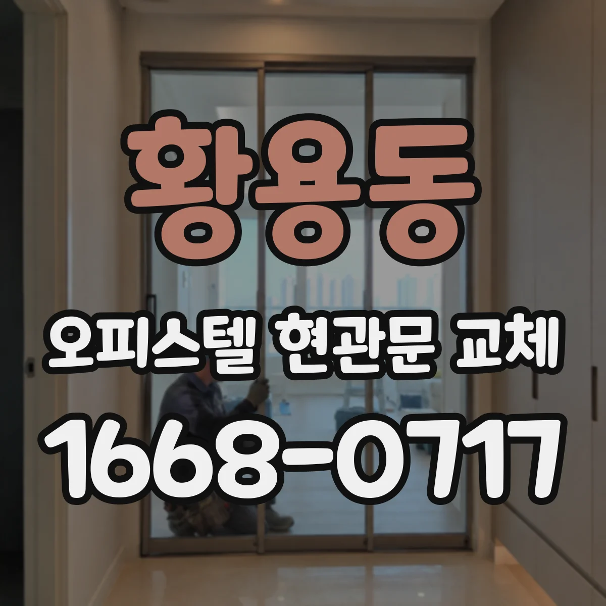 황용동 오피스텔 현관문 교체
