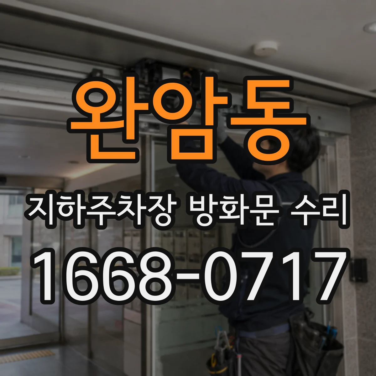 완암동 지하주차장 방화문 수리