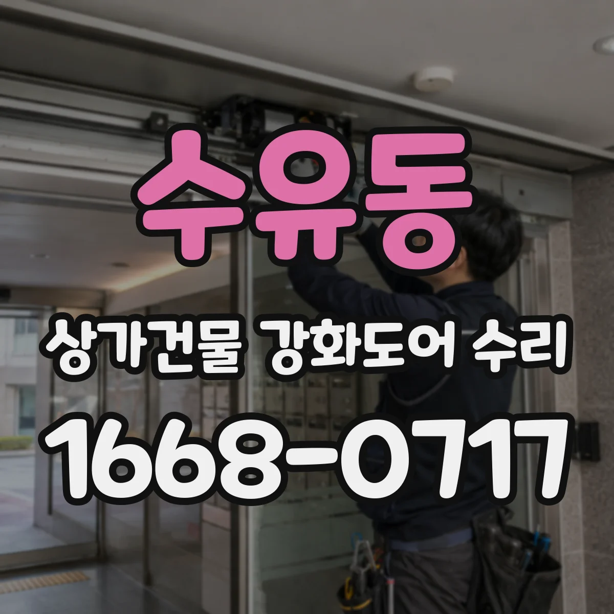수유동 상가건물 강화도어 수리
